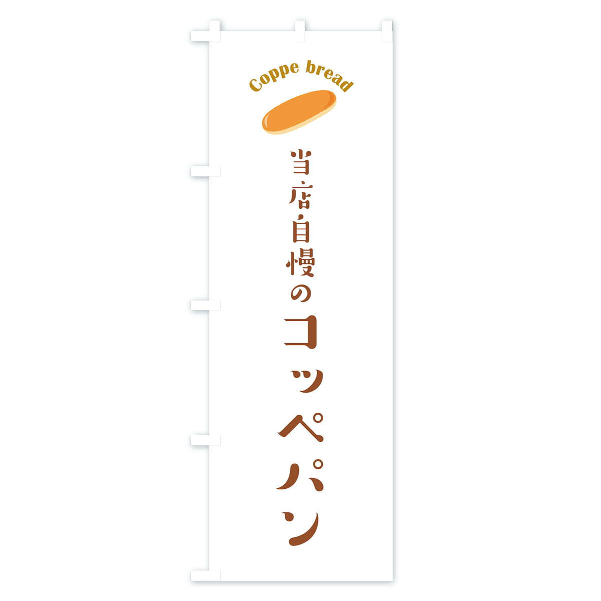 グッズプロの【ネコポス送料360】 のぼり旗 コッペパンのぼり 10K3 パン屋 グッズプロ 【名入れできます+1017円】｜アングル2