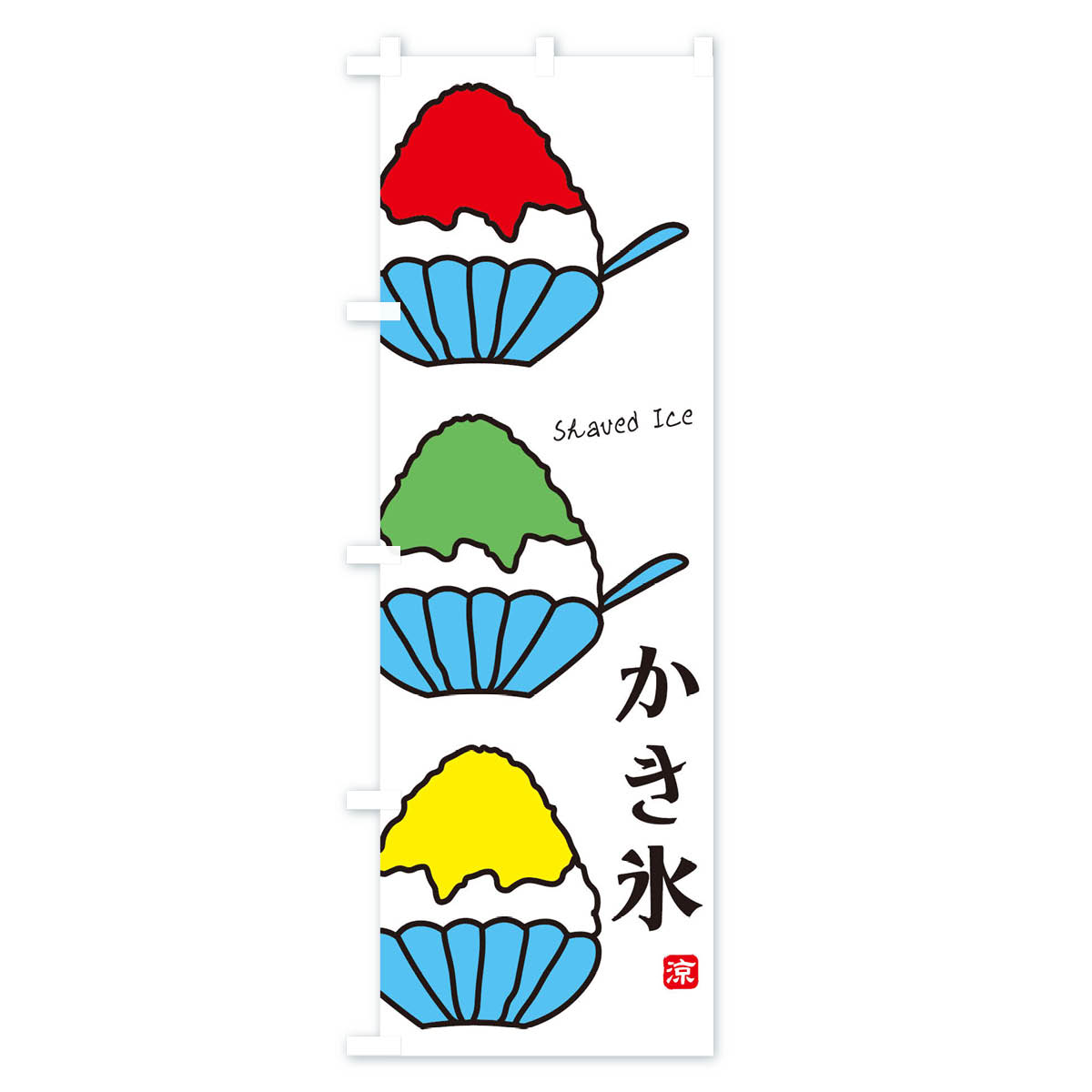 のぼり旗 かき氷 カキ氷 かきごおり 夏祭り 屋台 海の家 プール 飲食店 縁日 名入...