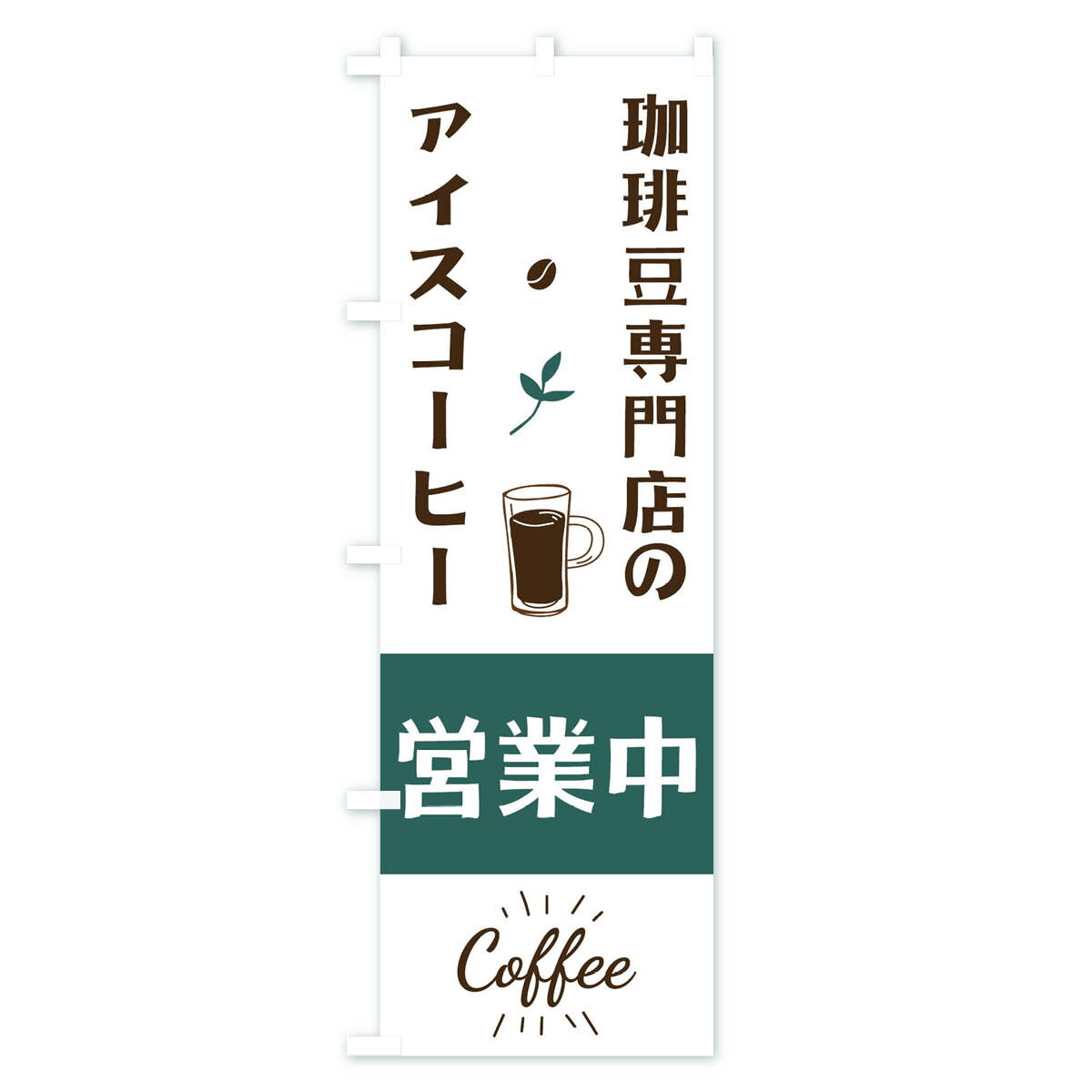 【ネコポス送料360】 のぼり旗 珈琲豆専門店のアイスコーヒーのぼり 10RU カフェ ...
