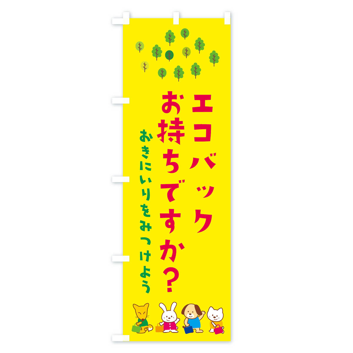 【ネコポス送料360】 のぼり旗 エコバックお持ちですか？のぼり 1G31 雑貨 グッズ...