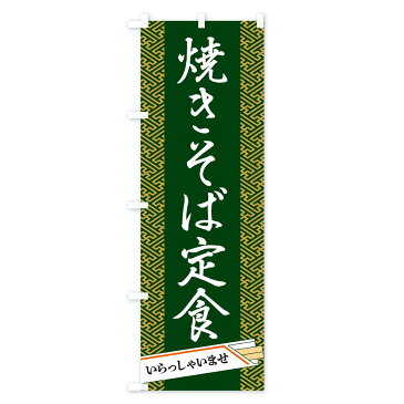 【3980送料無料】 のぼり旗 焼きそば定食のぼり ランチ