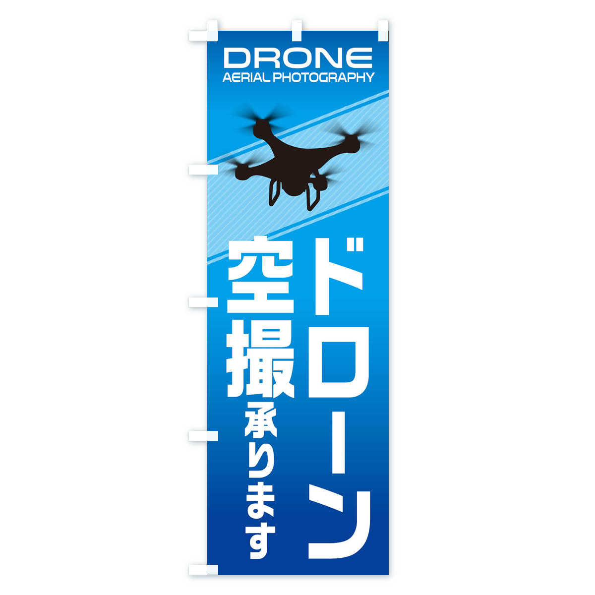 【ネコポス送料360】 のぼり旗 ドローン空撮のぼり 1NG0 おもちゃ・玩具