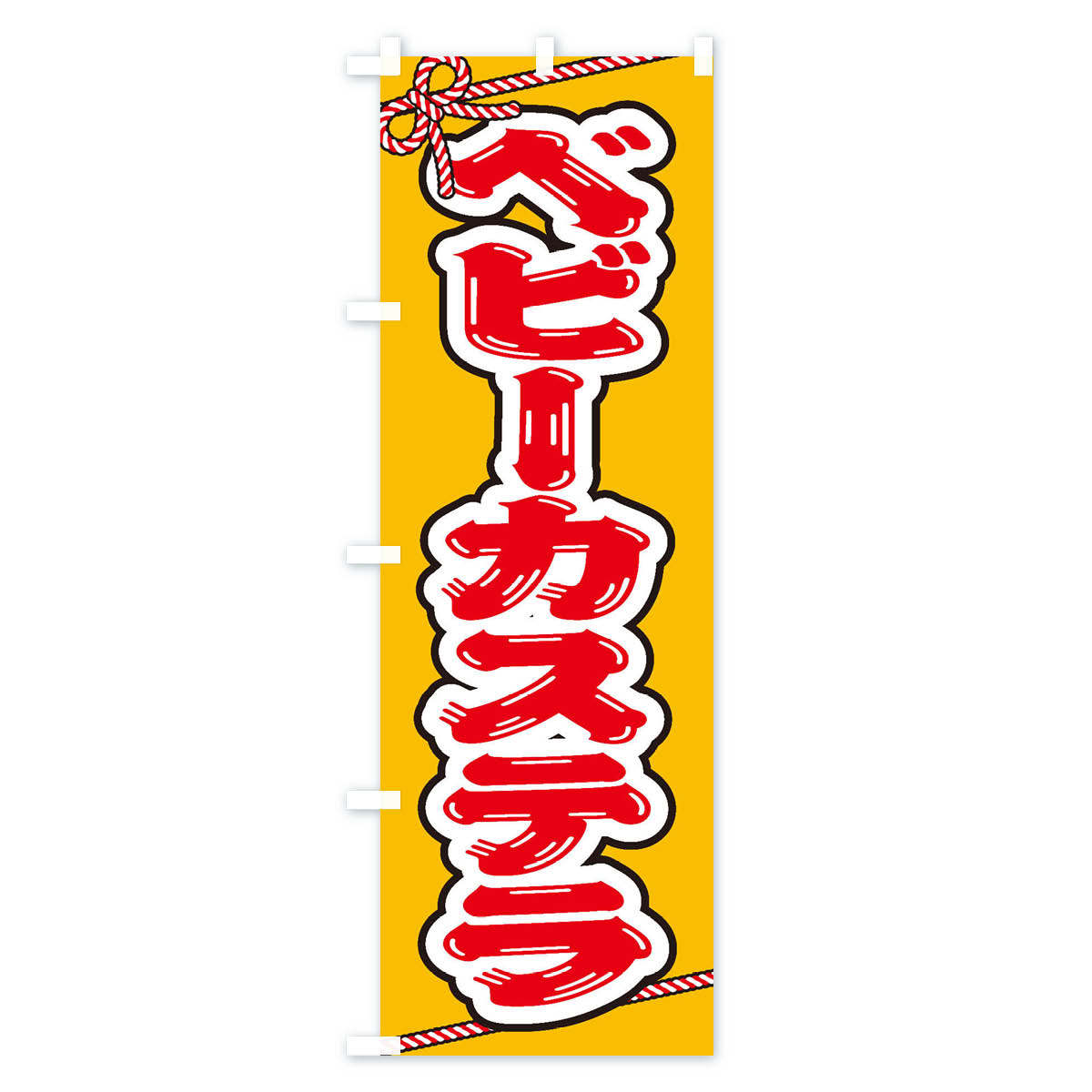 【ネコポス送料360】 のぼり旗 祭り・屋台・...の紹介画像2