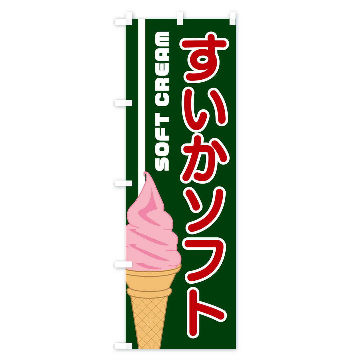 【ネコポス送料360】 のぼり旗 すいかソフトのぼり 1NKK 開催中 ソフトクリーム グ...