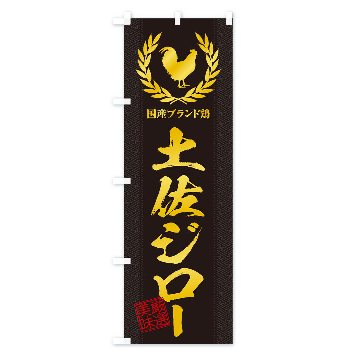 【ネコポス送料360】 のぼり旗 ブランド鶏／土佐ジローのぼり 1NUY ブランド肉 グッズプロ 【名入れできます+1017円】 2