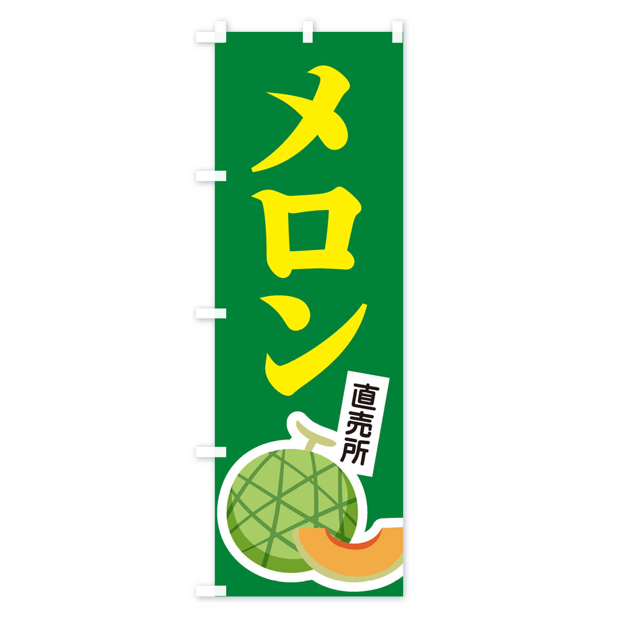 【ネコポス送料360】 のぼり旗 メロンのぼり 106G 果物 グッズプロ 【名入れできま...