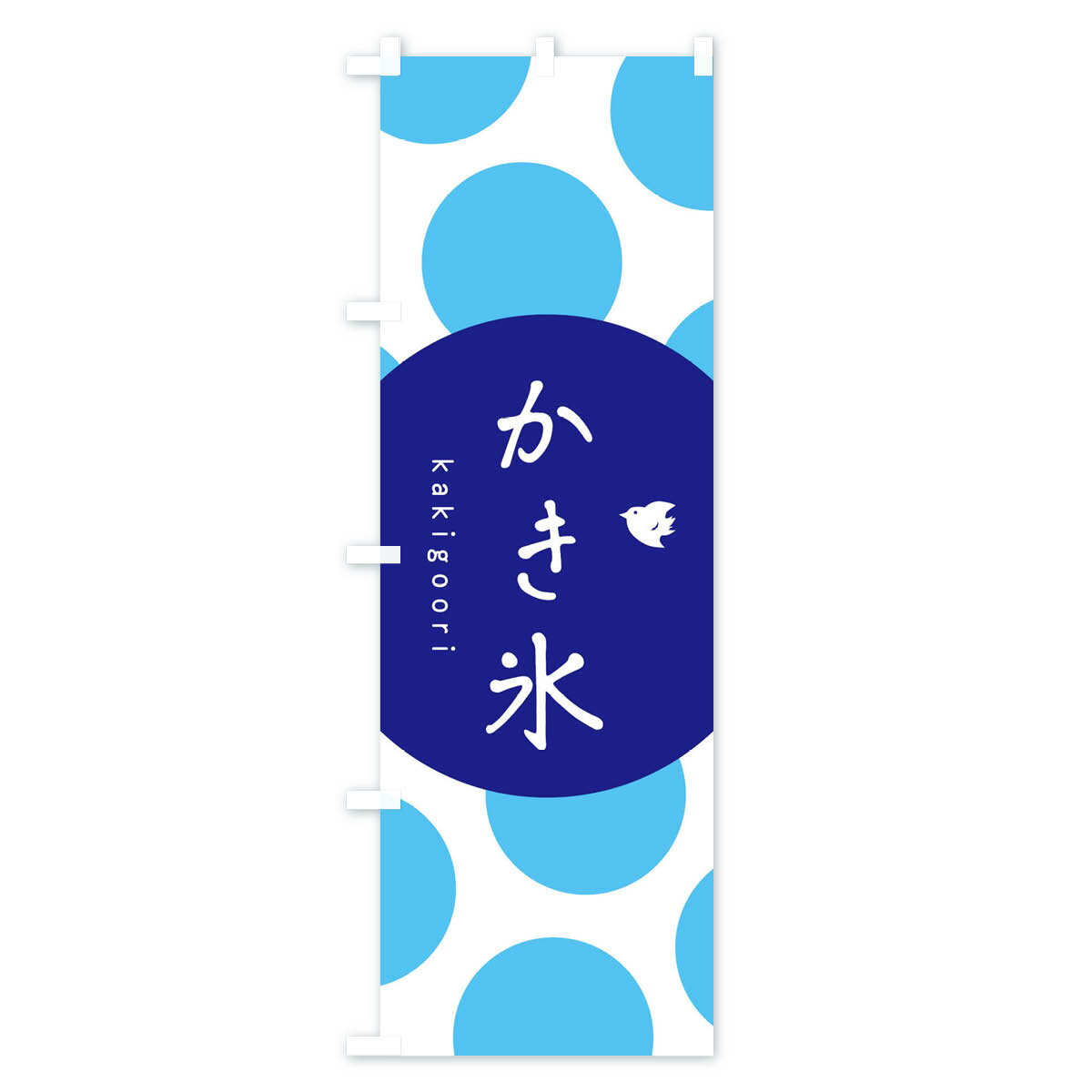 【ネコポス送料360】 のぼり旗 かき氷のぼり 10J3 グッズプロ 【名入れできます+10...