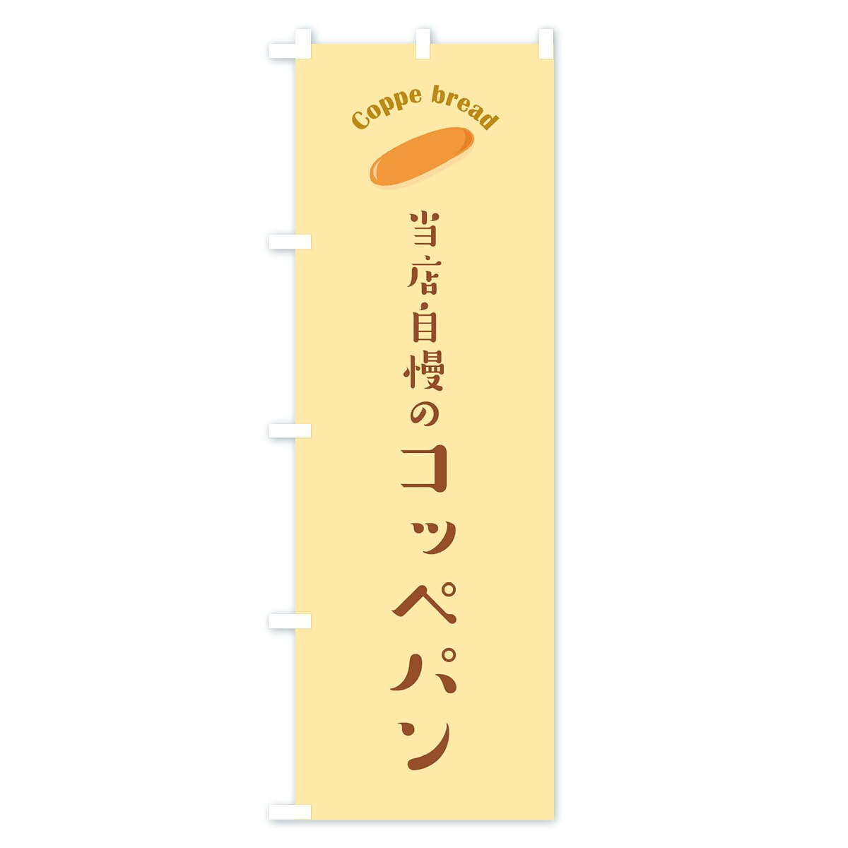 グッズプロの【ネコポス送料360】 のぼり旗 コッペパンのぼり 10K3 パン屋 グッズプロ 【名入れできます+1017円】｜アングル3