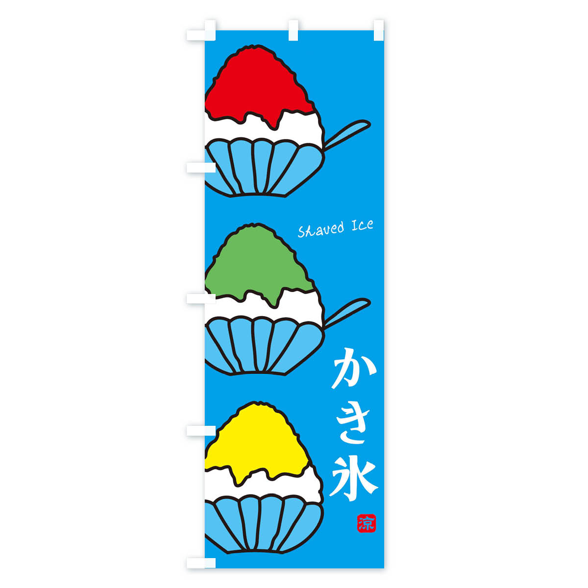 のぼり旗 かき氷 カキ氷 かきごおり 夏祭り 屋台 海の家 プール 飲食店 縁日 名入...