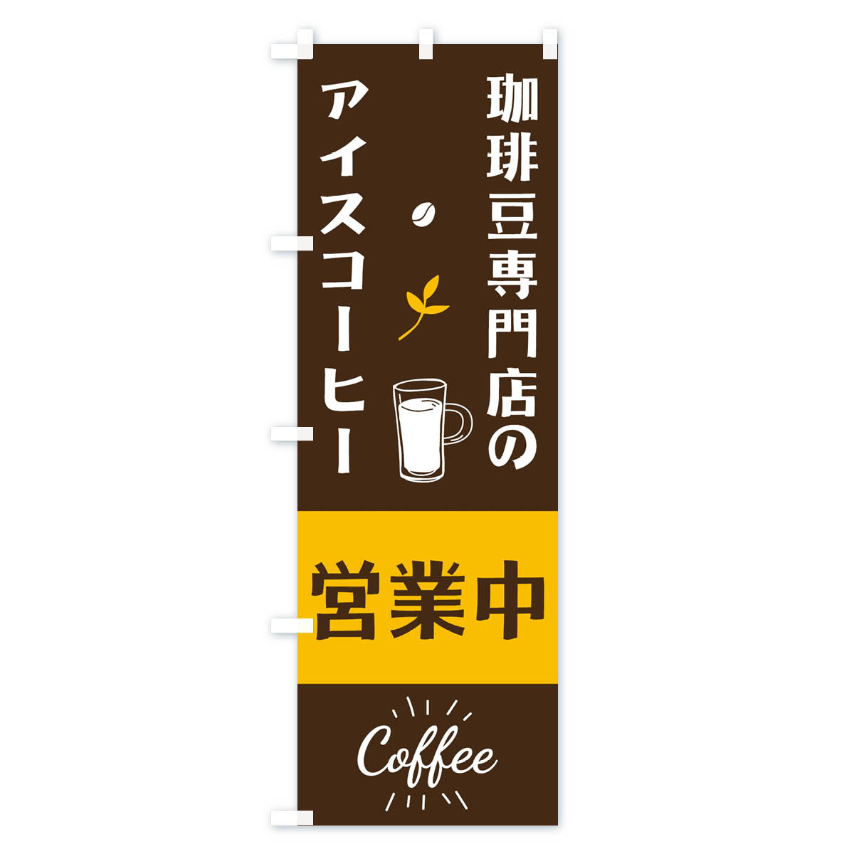 【ネコポス送料360】 のぼり旗 珈琲豆専門店のアイスコーヒーのぼり 10RU カフェ ...