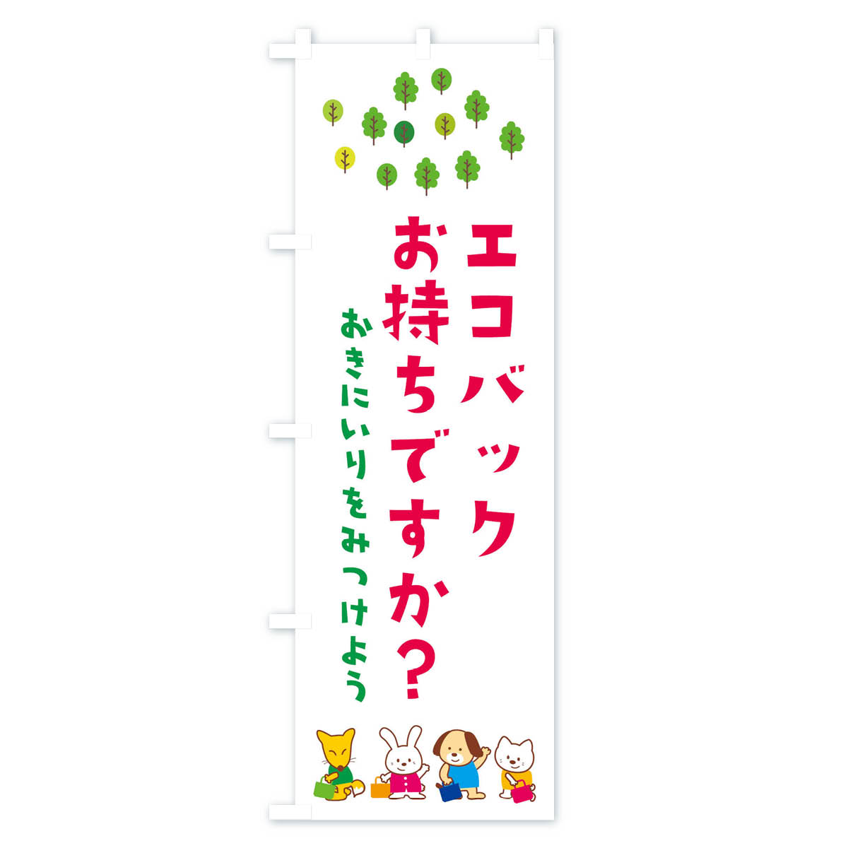 【ネコポス送料360】 のぼり旗 エコバックお持ちですか？のぼり 1G31 雑貨 グッズ...