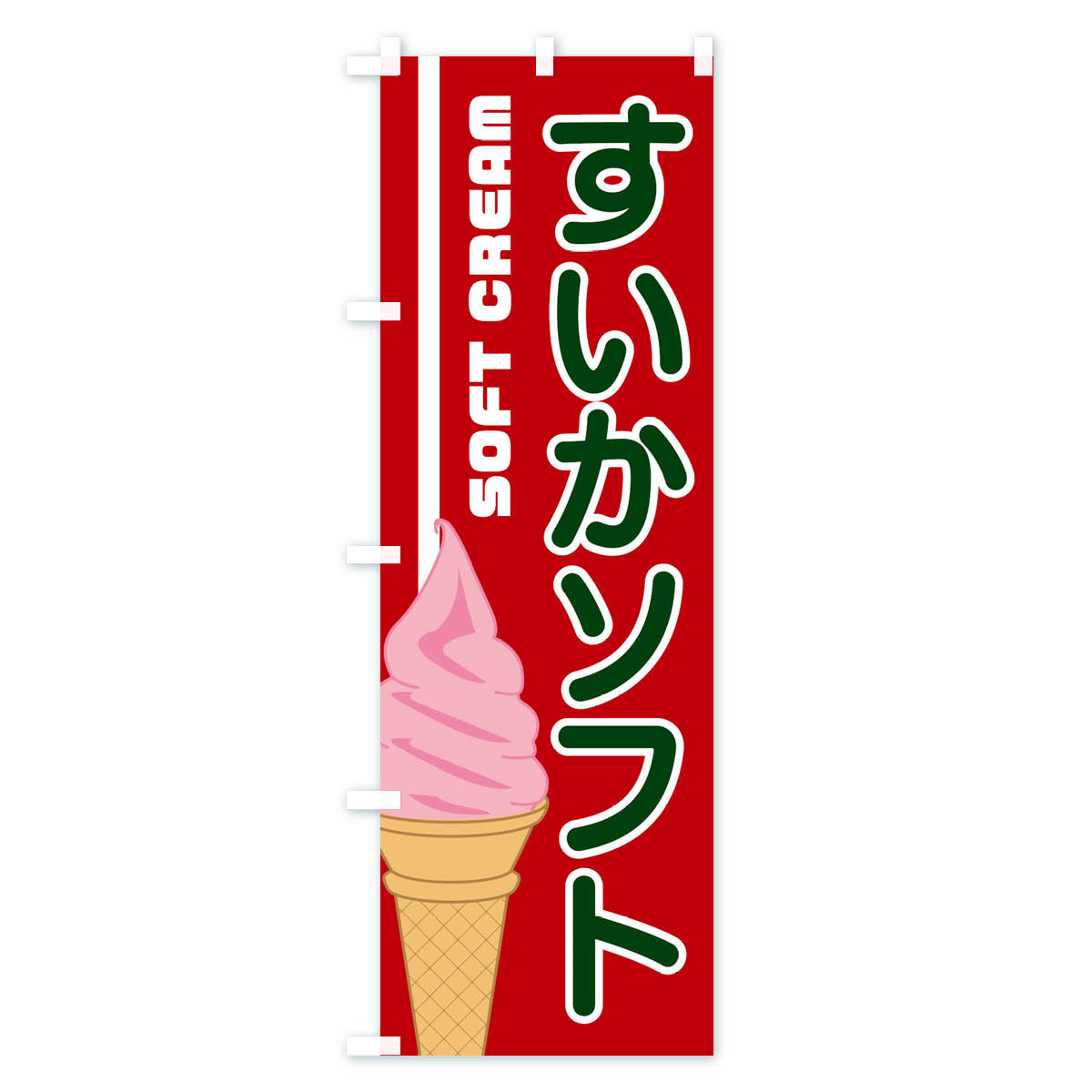 【ネコポス送料360】 のぼり旗 すいかソフトのぼり 1NKK 開催中 ソフトクリーム グ...