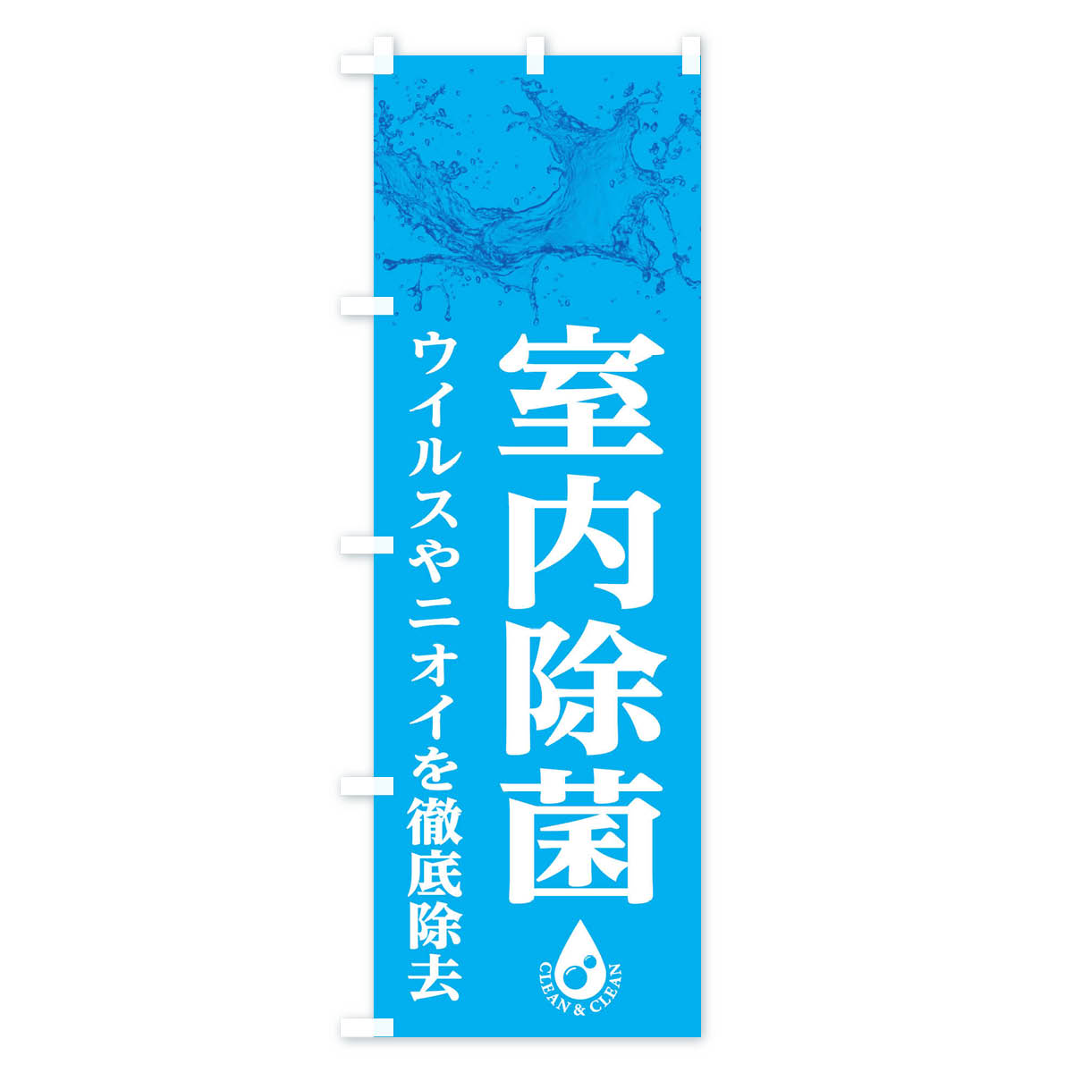 【ネコポス送料360】 のぼり旗 室内除菌のぼり 1NSR ハウスクリーニング グッズプロ 【名入れできます+1017円】