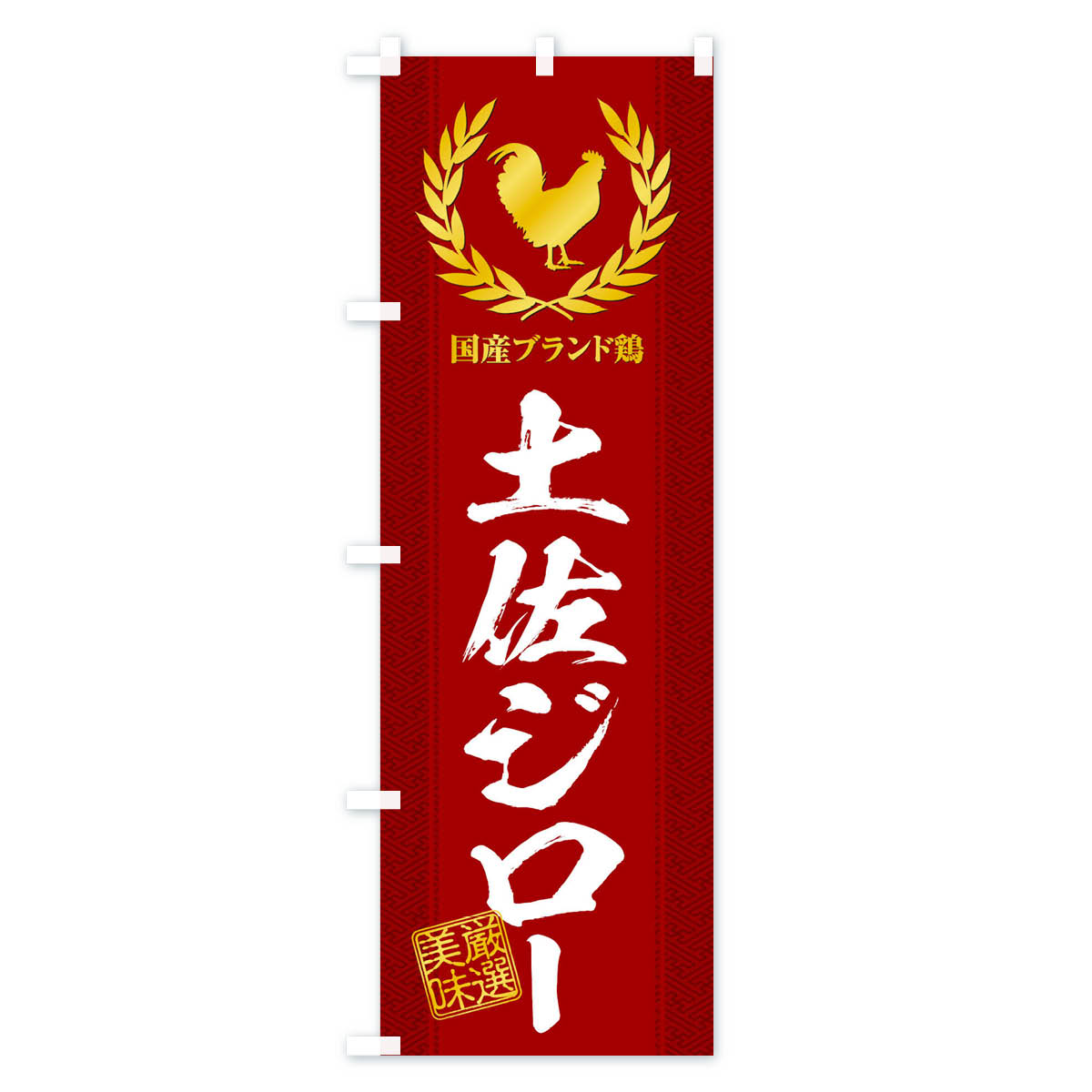 【ネコポス送料360】 のぼり旗 ブランド鶏／土佐ジローのぼり 1NUY ブランド肉 グッズプロ 【名入れできます+1017円】 3