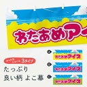 「節約じょうず横幕」から「セレブ横幕」まで細かくセレクト。一部を変えたい店名、社名を入れたいもっと大きくしたい丈夫にしたい長持ちさせたい防炎加工両面別柄にしたい全面柄で目立ちたい紐で吊りたいチチ色を変えたいのれんとして使いたい【ネコポス送料360】 横幕 わたあめアイス 1GEP アイスクリーム内容・記載の文字わたあめアイス つめたさとふわふわがやみつきだよ印刷自社生産 フルカラーダイレクト印刷またはシルク印刷デザイン【A】【B】【C】からお選びください。※モニターによって実際のものと色が異なる場合があります。名入れ、文字替えなどのデザイン変更が気楽にできます。以下から別途お求めください。名入れデザイン変更（セミオーダー）サイズサイズの詳細については上の説明画像を御覧ください。ジャンボのぼり旗をご希望の場合はこちらから重量約80g素材生地：ポンジ（テトロンポンジ）一般的なのぼり旗と同様の生地通常の薄いのぼり生地より裏抜けが減りますがとてもファンが多い良い生地です。[おすすめ]高級感ある丈夫な生地トロピカル生地に変更できます。チチチチとはのぼり旗にポールを通す輪っかのことです。チチの色を変更できます対応ポール一般的なのぼり旗のポールが使用できます。ポールサイズ例：最大全長3m、直径2.2cmまたは2.5cm包装1枚ずつ個別包装　PE袋（ポリエチレン）包装時サイズ：約20x25cmスリットのれんとして使用するためのスリットオプションがあります。スリットオプション補強縫製見た目の美しい四辺ヒートカット仕様。強度を増す補強縫製もあります。※スリットオプションをご利用の場合、スリット部分には補強縫製がつきません。ヒートカットにみとなります。三辺補強縫製四辺補強縫製棒袋縫い加工防炎加工特殊な加工のため制作にプラス2日ほどいただきます。こちらより必要な枚数をお求め下さい。防炎加工・商標権により保護されている単語の横幕は、使用者が該当の商標の使用を認められている場合に限り設置できます。・設置により誤解が生じる可能性のある場合は使用できません。（使用不可な例 : AEDがないのにAEDのぼりを設置）・屋外の使用は色あせや裁断面のほつれなどの寿命は3ヶ月〜6ヶ月です。※使用状況により異なり、屋内なら何年も持ったりします。・雨風が強い日に表に出すと寿命が縮まります。・濡れても大丈夫ですが、中途半端に濡れた状態でしまうと濡れた場所と乾いている場所に色ムラが出来る場合があります。・濡れた状態で壁などに長時間触れていると色移りをすることがあります。・通行人の目がなれる頃（3ヶ月程度）で違う色やデザインに替えるなどのローテーションをすると効果的です。・特別な事情がない限り夜間は店内にしまうなどの対応が望ましいです。・洗濯やアイロン可能ですが、扱い方により寿命に影響が出る場合があります。※オススメはしません自己責任でお願いいたします。色落ち、色移りにご注意ください。商品コード : 1GEPABC【ネコポス送料360】 横幕 わたあめアイス 1GEP アイスクリーム安心ののぼり旗ブランド グッズプロが制作する、すばらしい発色の横幕。デザイン違いに複数枚使ったり、スポーツなどでは応援選手ごと用意するととても目立ちます。文字を変えたり、名入れをすることで、既製品とは一味違うとくべつでオシャレ横幕にできます。発色にこだわったうつくしい横幕。グッズプロの旗は遠くからでもしっかり視認できるように色の発色にこだわっているので、文字や写真がそれはもうバッチリ見えます。また、裏抜けが悪いとチープな印象を与えてしまうので、裏面からの見え方にも差が出ないように裏抜けにも気を使っています。場所に合わせてサイズを変えられます。サイズの選び方を見るいろんなところで使ってほしいから、縦デザインも準備しています。気にいった横幕を他の場所でも使いたいとよくよくお問い合わせいただくので、同じデザインののぼり旗もご用意。同じデザインののぼり旗スリットを入れてのれんとして使う。※スリットはオプションです。スリットを入れる似ている他のデザインポテトも一緒にいかがですか？（AIが選んだ関連のありそうなカテゴリ）お届けの目安16:00以降のご注文・校了分は3営業日後に発送デザインの変更を伴う場合は、校了のご連絡を頂いてから制作を開始し、3営業日後※の発送となります。※加工内容によって制作時間がのびる場合があります。配送、送料について送料全国一律のポスト投函便対応可能商品ポールやタンクなどポスト投函便不可の商品を同梱の場合は宅配便を選択してください。ポスト投函便で送れない商品と購入された場合は送料を宅配便に変更して発送いたします。