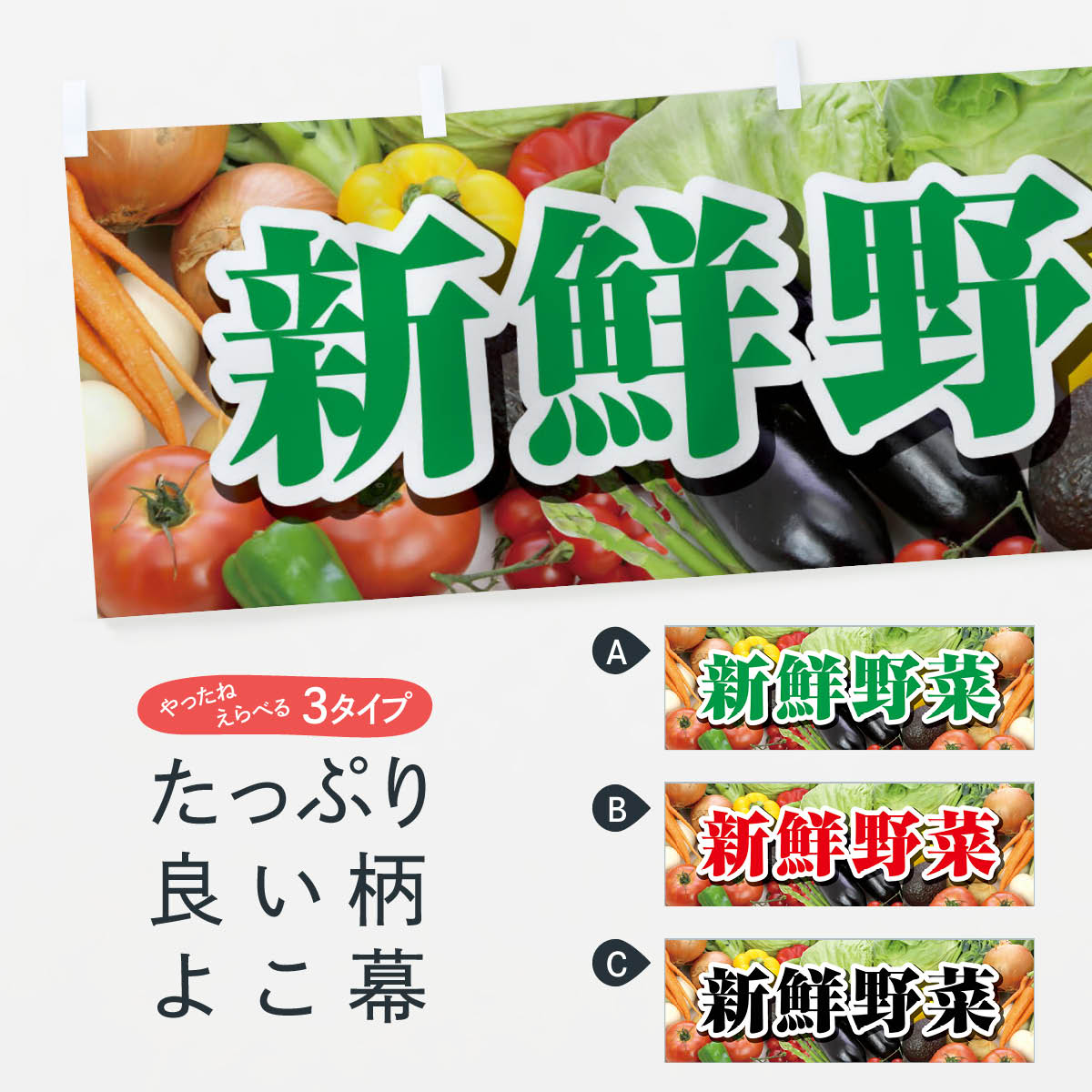 【ネコポス送料360】 横幕 新鮮野菜 1NF2 新鮮野菜・直売