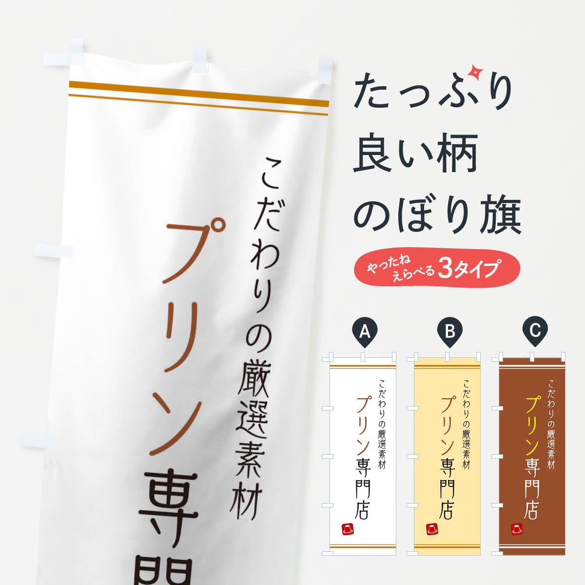 【ネコポス送料360】 のぼり旗 プリン専門店のぼり 10AH フルーツジュース グッズプロ 【名入れできま..