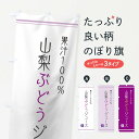 【ネコポス送料360】 のぼり旗 山梨ぶどうジュースのぼり 10NK フルーツジュース グッズプロ 【名入れできます+1017円】