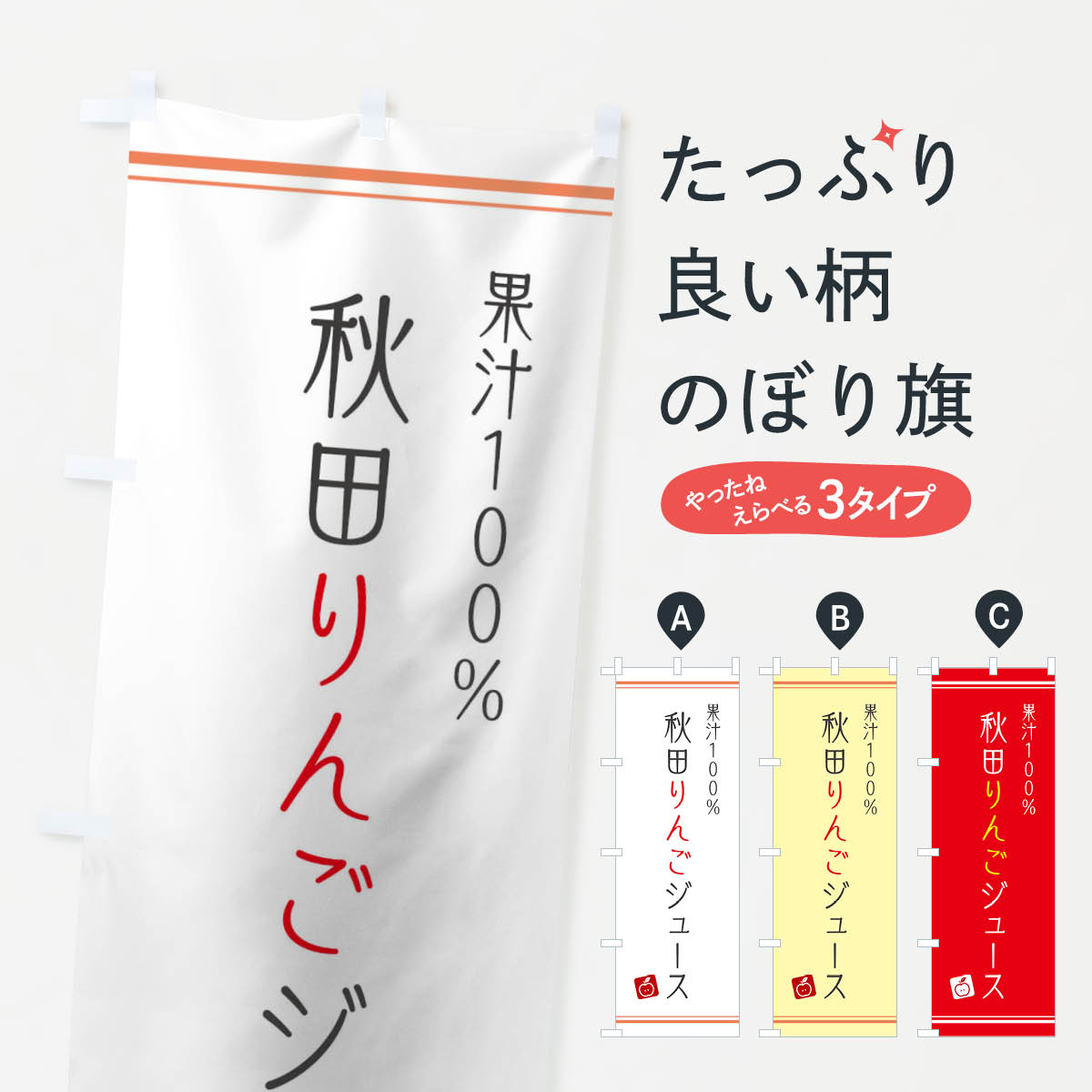 一枚一枚、職人の目で仕上げる美しいのぼり自社設備で丁寧に印刷・仕上げ。生地の目を生かした高精細プリントで、色の深みと艶やかさにこだわりました。たった1枚で店頭の空気が変わる風にはためくたび、色が“動く”。視線を集め、用件を伝え、写真にも残る。のぼり旗は手軽で扱いやすく、多くのお店で活用されています。並べるだけで統一感カラーを交互に、もしくは同色で揃えるだけでお店のトーンが整います。季節・業種ごとの入れ替えも簡単。 店舗外観の印象がガラリと変わります交互に並べて華やか、統一感UP風にはためくたびに目を引く、高発色プリント。店頭の印象づくりに最適で、入店率アップが期待できます。使う場所に“ぴったり”合わせるチチ位置・サイズ変更に対応。のぼり／横幕のセット展開もOK。店前・イベント会場・屋内外、用途に合わせて最適化します。名入れ・ロゴ入れ店舗名やロゴを入れて“自分だけののぼり”に。認知向上や予約促進に役立ちます。デザイン依頼経験豊富なデザイナーが、目的に沿って最適なデザインをご提案。メモや手描き原稿からでもOK。入稿形式いろいろ入稿のぼりは Illustrator / Photoshop / Affinity / Canva に対応。テンプレートを入手多彩なオプションチチ位置・棒袋縫い・補強縫製・フリルなど、仕様を自由に選べます。仕様・加工の詳細約88％が「また利用したい」発色のきれいさ・使いやすさで高評価。アンケートでは88.1％のお客様が再利用意向と回答。※ 当社継続アンケート（Googleフォーム／回答59件）の結果です。環境配慮のインクを採用スイスのエコテックス&reg;『ECO PASSPORT』認証インクを使用。安心と品質、そして持続可能性を両立しています。似ている他のデザインスペック印刷フルカラーダイレクト印刷重量約80g素材のぼり生地：ポンジ（テトロンポンジ）[おすすめ]丈夫で高級感のあるトロピカル生地に変更可能（裏抜け減）チチポールを通す輪。チチの色変更も可能対応ポール例：最大全長3m、直径2.2cm／2.5cmポール・注水台は別売り：スタートセット包装個別包装（PE袋）／包装時：約20×25cm横幕に変更決済時の備考欄に「横幕の画像確認希望」とご記入ください縫製四辺ヒートカット仕上げ。四辺補強縫製・棒袋縫いに対応 防炎加工＋2営業日。防炎加工・商標保護されているデザインは、権利者の許可がある場合のみ使用できます。・誤解を招く表記（例：AED非設置なのに表示など）は使用できません。・屋外向け薄手生地。寿命目安：約3?6ヶ月（使用環境により変動）。・荒天時は屋内退避で長持ち。濡れたまま放置は色ムラ・色移りの原因。・約3ヶ月ごとのデザイン更新がおすすめ。・洗濯・アイロンは可能ですが、色落ち等にご注意ください（自己責任）。場所に合わせてサイズを選べますサイズの選び方お届けの目安