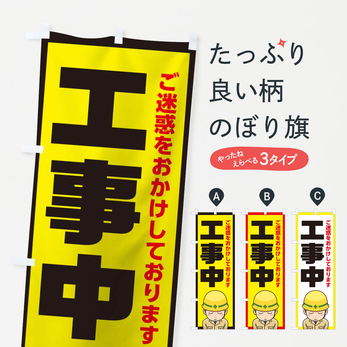 【ネコポス送料360】 のぼり旗 工事中のぼり 10NS 工事・建設各種 グッズプロ 【名入れできます+1017円】