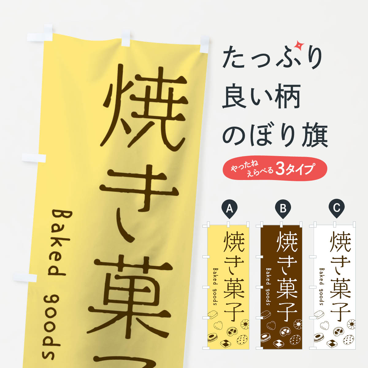 【ネコポス送料360】 のぼり旗 焼き菓子のぼり 105H お菓子屋 グッズプロ グッズプロ