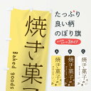 【ネコポス送料360】 のぼり旗 焼き菓子のぼり 105H お菓子屋 グッズプロ