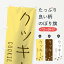 【ネコポス送料360】 のぼり旗 クッキーのぼり 105W 焼き菓子 お菓子屋 グッズプロ