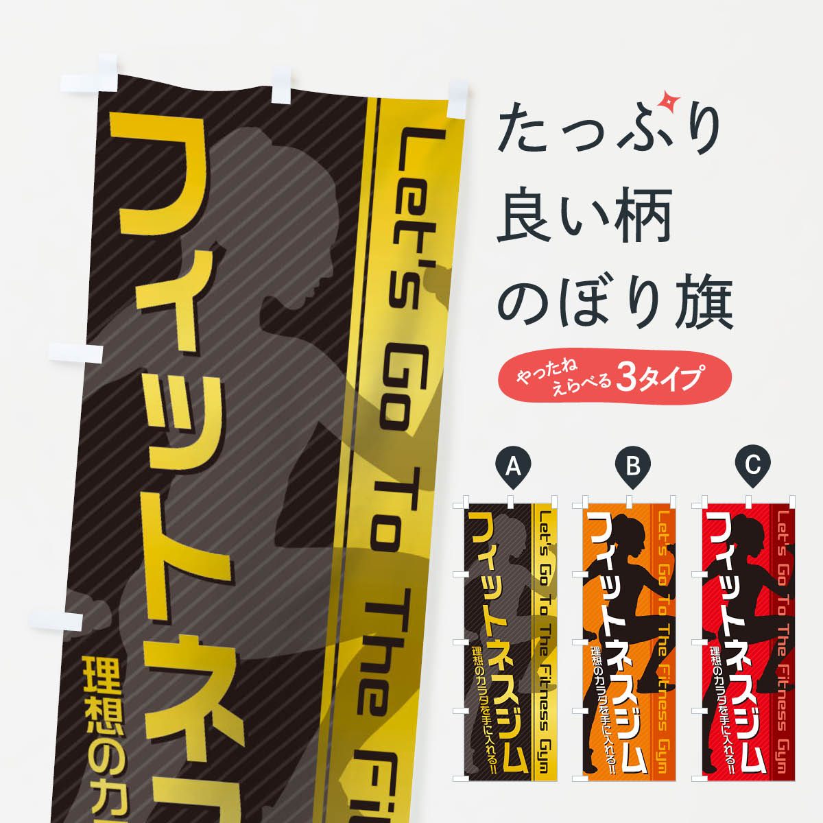 【ネコポス送料360】 のぼり旗 フィットネスジムのぼり 10H4 トレーニングジム グッズプロ 【名入れできます+1017円】