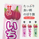 【ネコポス送料360】 のぼり旗 イチジクのぼり 10HW いちじく 無花果 いちじく・無花果 グッズプロ 【名入れできます+1017円】