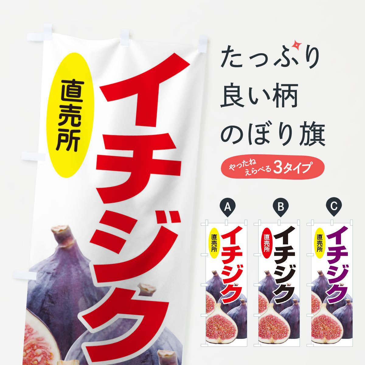 【ネコポス送料360】 のぼり旗 イチジクのぼり 10H6 いちじく 無花果 直売所 いちじく・無花果 グッズプロ グッズプロ グッズプロ