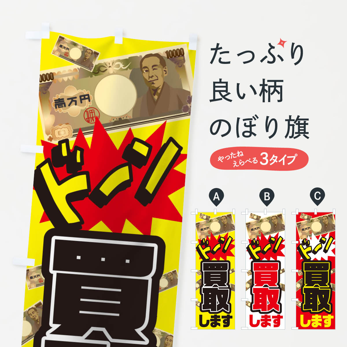 【ネコポス送料360】 のぼり旗 ドーンと買取しますのぼり 106K 高価買取 グッズプロ 【名入れできます+1017円】