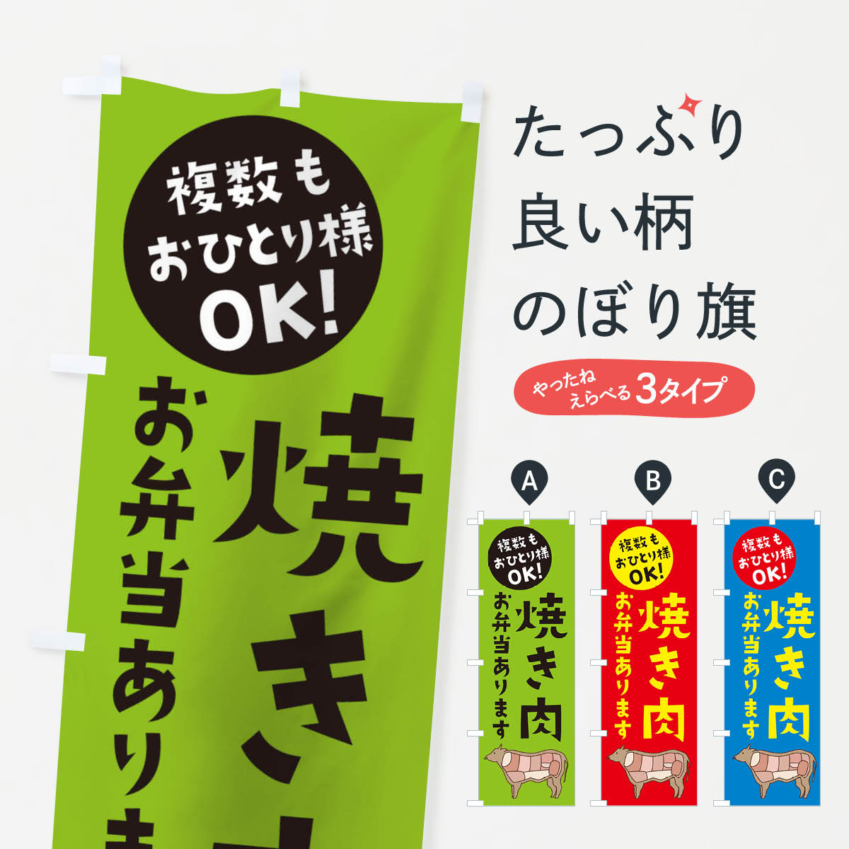 Rakuten - 【ネコポス送料360】 のぼり旗 焼肉のぼり 1060 複数もおひとり様OK お弁当あります 焼肉店 グッズプロ 【名入れできます+1017円】