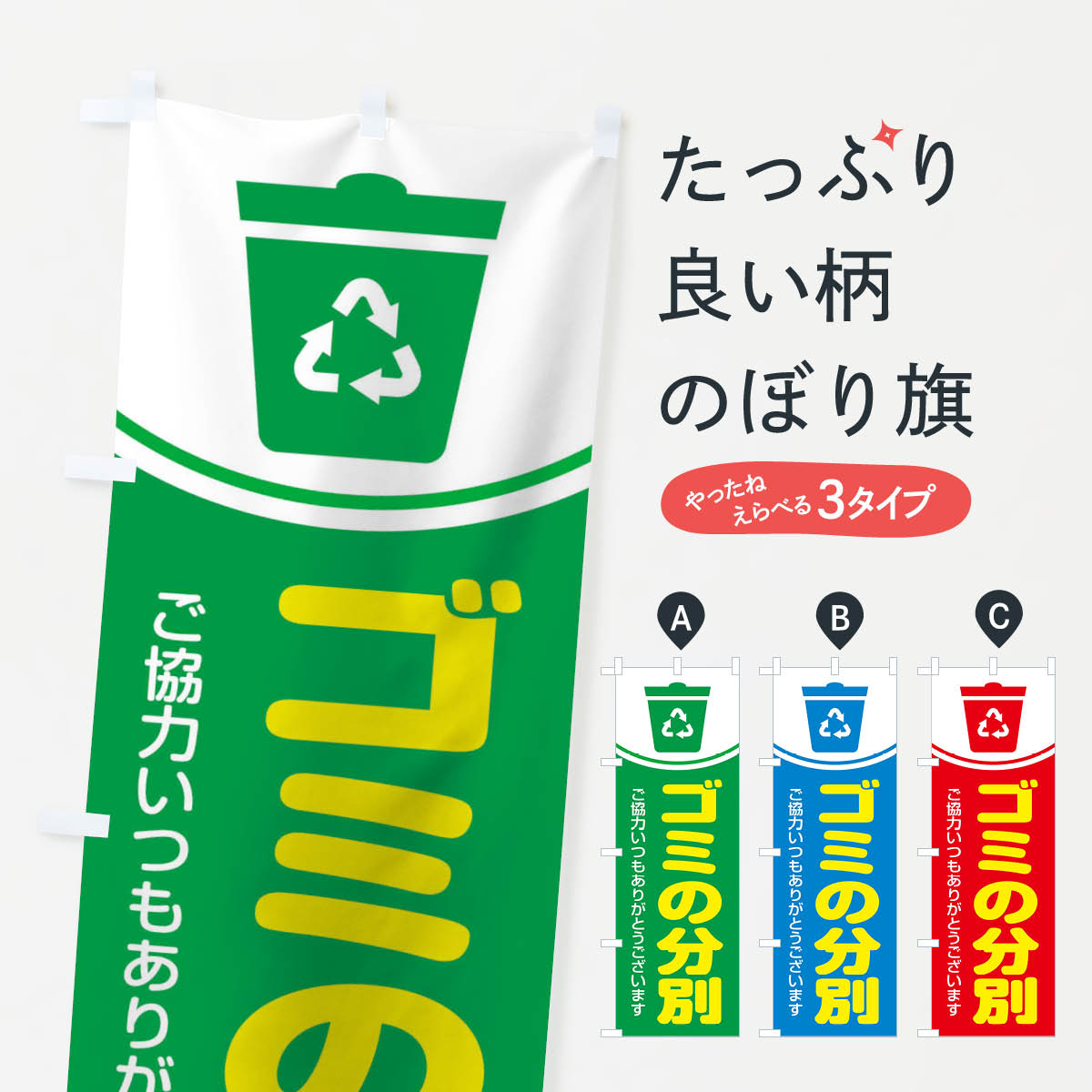 【ネコポス送料360】 のぼり旗 ゴミの分別のぼり 106T 社会 グッズプロ 【名入れできます+1017円】