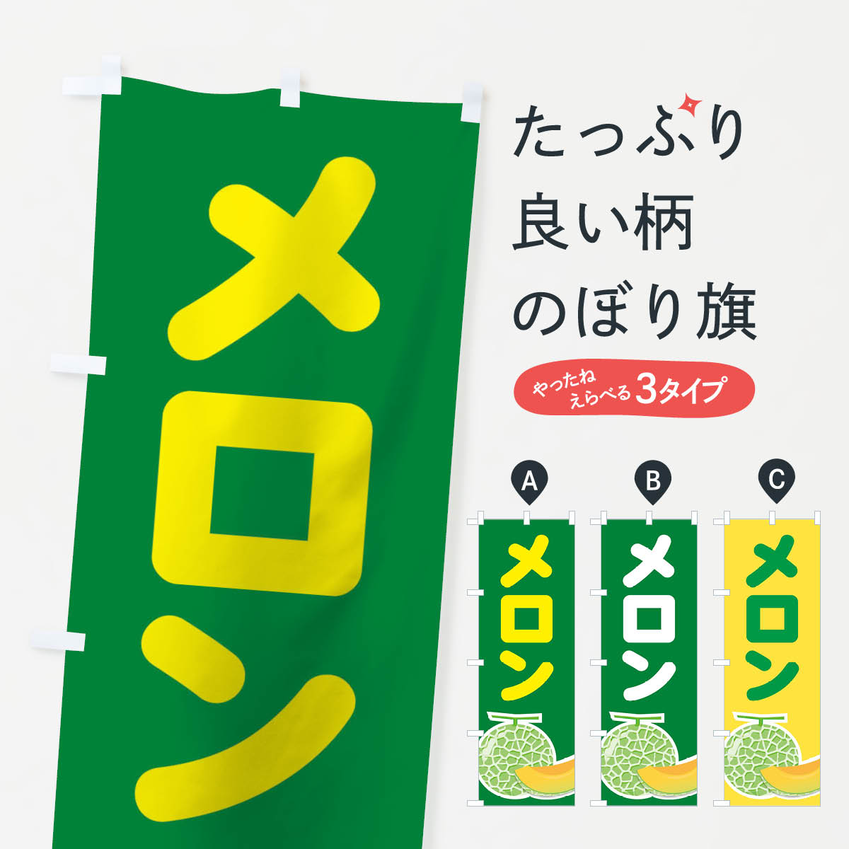 【ネコポス送料360】 のぼり旗 メロンのぼり 106F 果物 グッズプロ 【名入れできます+1017円】