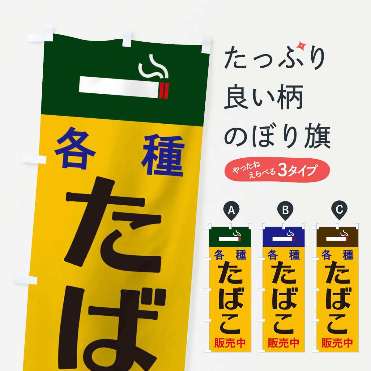 【ネコポス送料360】 のぼり旗 たばこのぼり 106J グッズプロ 【名入れできます+1017円】