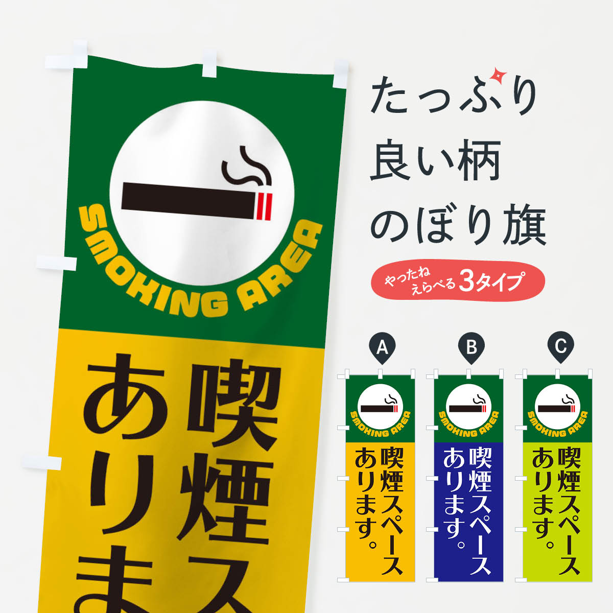 【ネコポス送料360】 のぼり旗 喫煙スペースのぼり 106L 喫煙所 グッズプロ 【名入れできます+1017円】