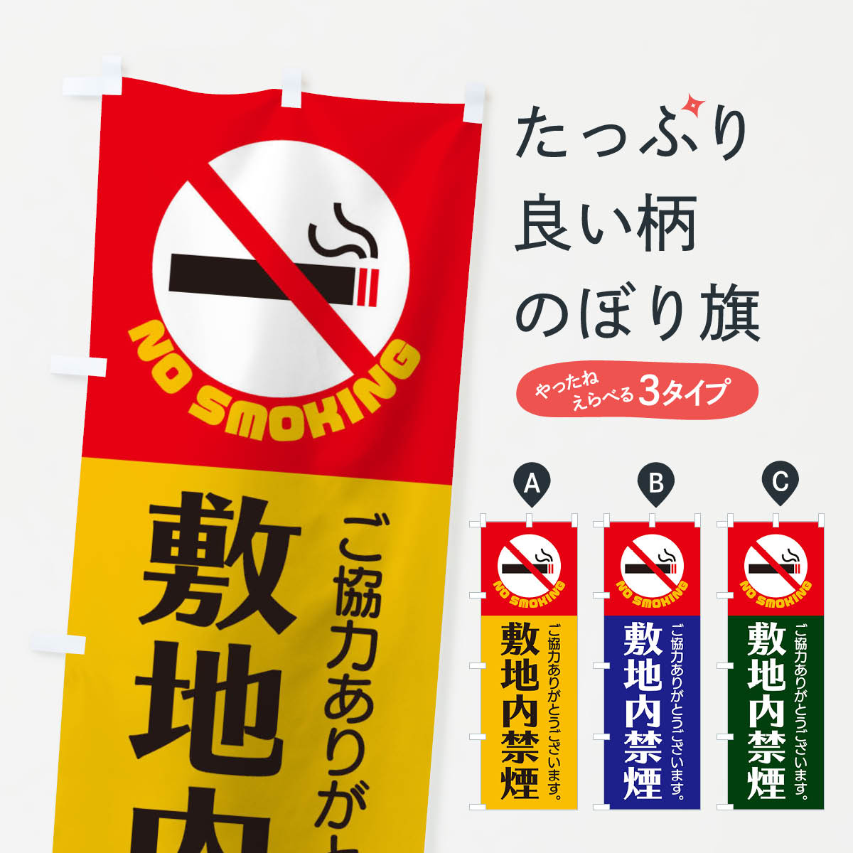 【ネコポス送料360】 のぼり旗 敷地内禁煙のぼり 10X4 社会 グッズプロ 【名入れできます+1017円】
