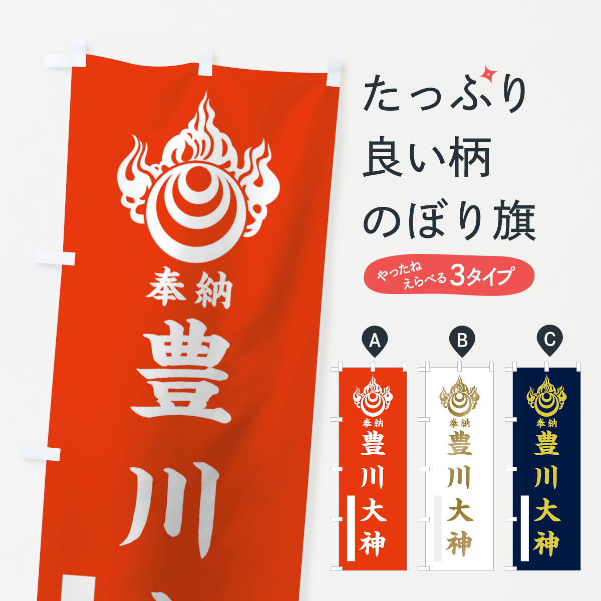 【ネコポス送料360】 のぼり旗 豊川大神のぼり 10XY 武将・歴史・寺・神社 グッズプロ 【名入れできます+1017円】