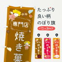 【ネコポス送料360】 のぼり旗 焼き菓子専門店のぼり 10X2 グッズプロ 【名入れできます+1017円】