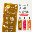 【ネコポス送料360】 のぼり旗 焼き菓子が自慢のお店のぼり 10XE 専門店 グッズプロ 【名入れできます+1017円】