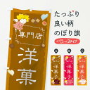 【ネコポス送料360】 のぼり旗 洋菓子専門店のぼり 10XG 洋菓子店 グッズプロ 【名入れできます+1017円】