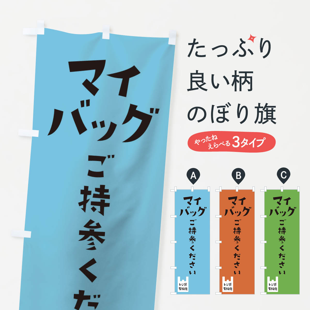 【ネコポス送料360】 のぼり旗 マイバッグのぼり 10XH レジ袋有料化 マイバッグご持参ください 社会 グッズプロ 【名入れできます+1017円】