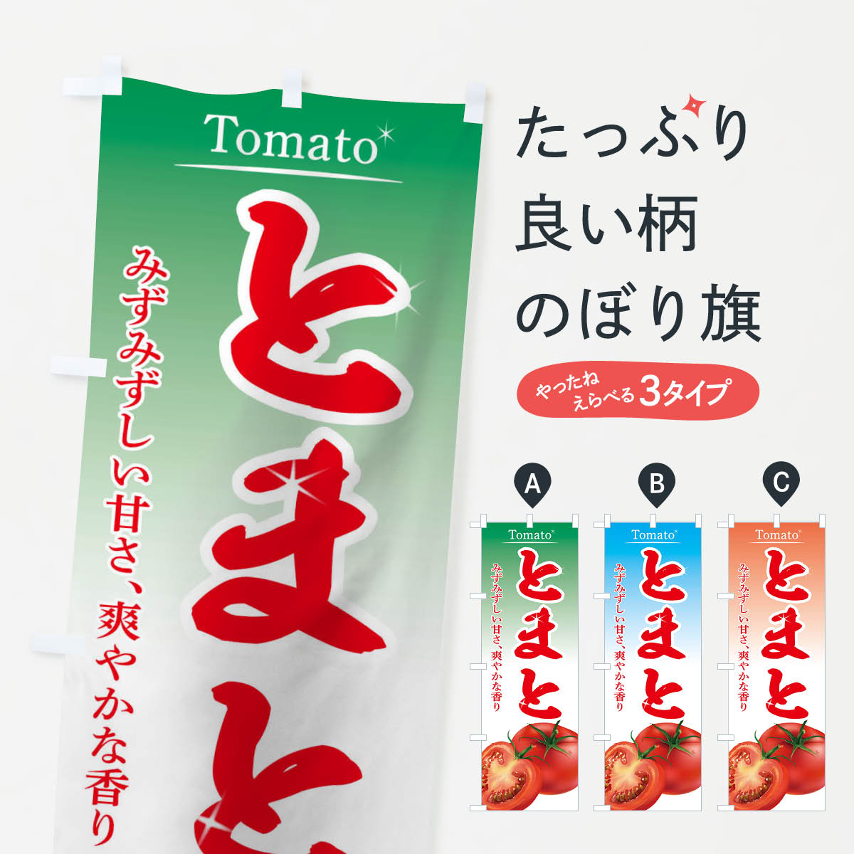 【ネコポス送料360】 のぼり旗 とまとのぼり 10XC トマト 野菜 野菜直売 とまと・苫東 グッズプロ 【名..