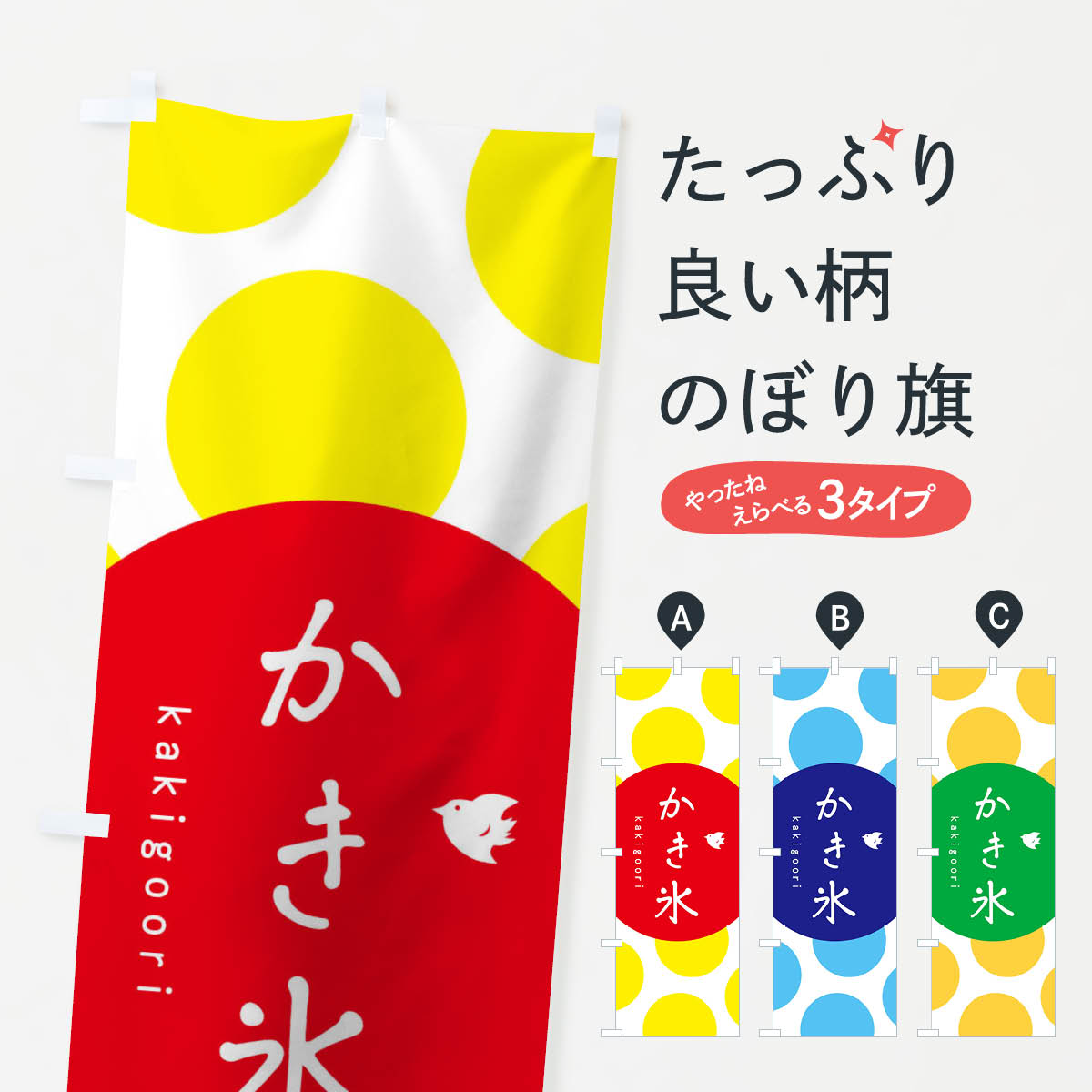 【ネコポス送料360】 のぼり旗 かき氷のぼり 10J3 グッズプロ 【名入れできます+10...