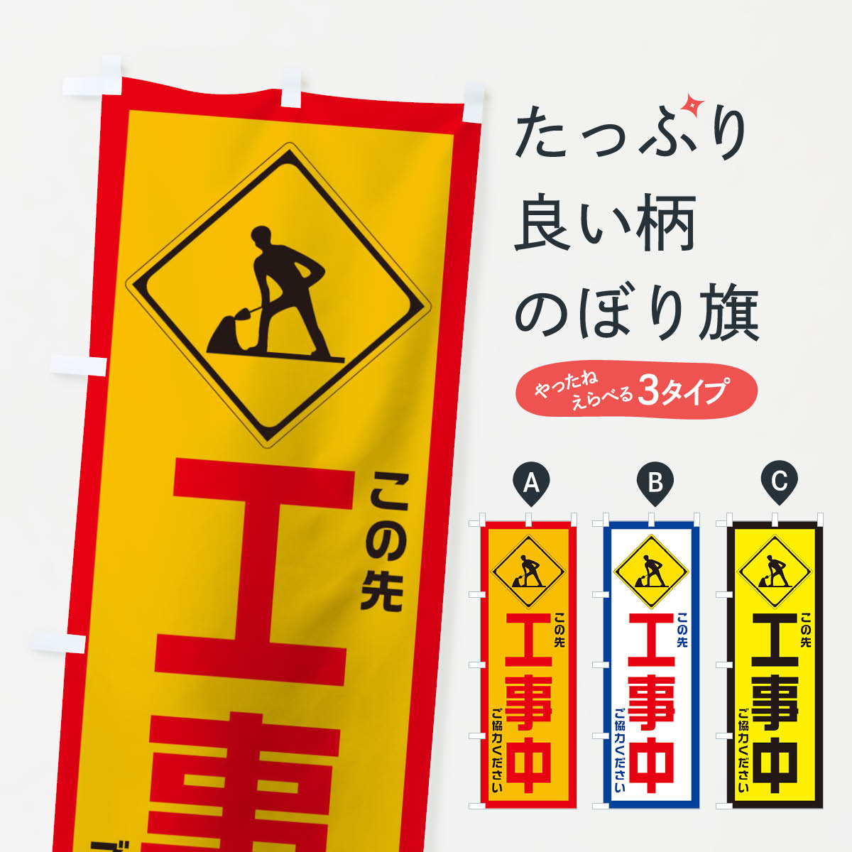 【ネコポス送料360】 のぼり旗 工事現場・工事中のぼり 10CG 交通安全 グッズプロ 【名入れできます+10..