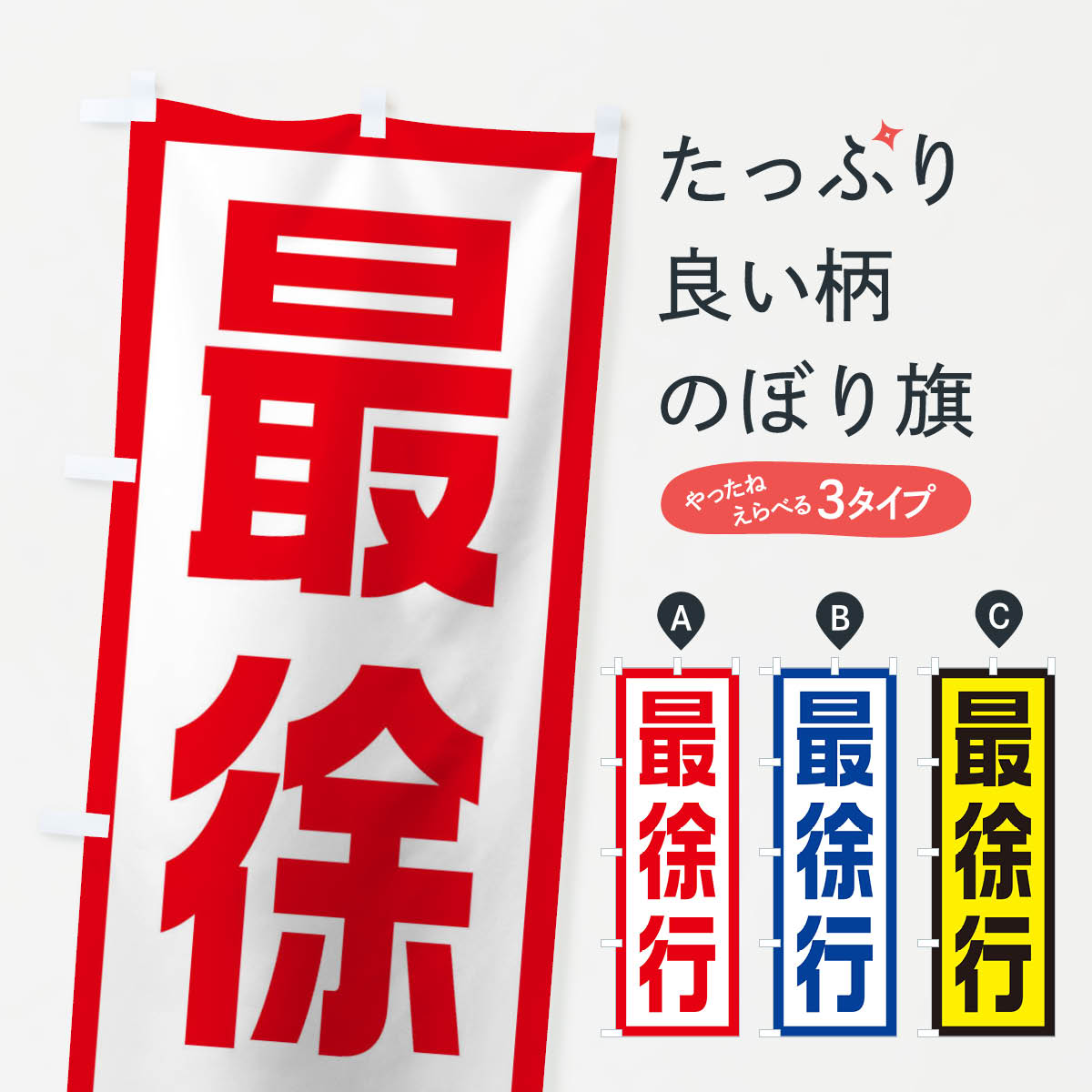 【ネコポス送料360】 のぼり旗 工事現場・最徐行のぼり 10C5 交通安全 グッズプロ グッズプロ グッズプロ