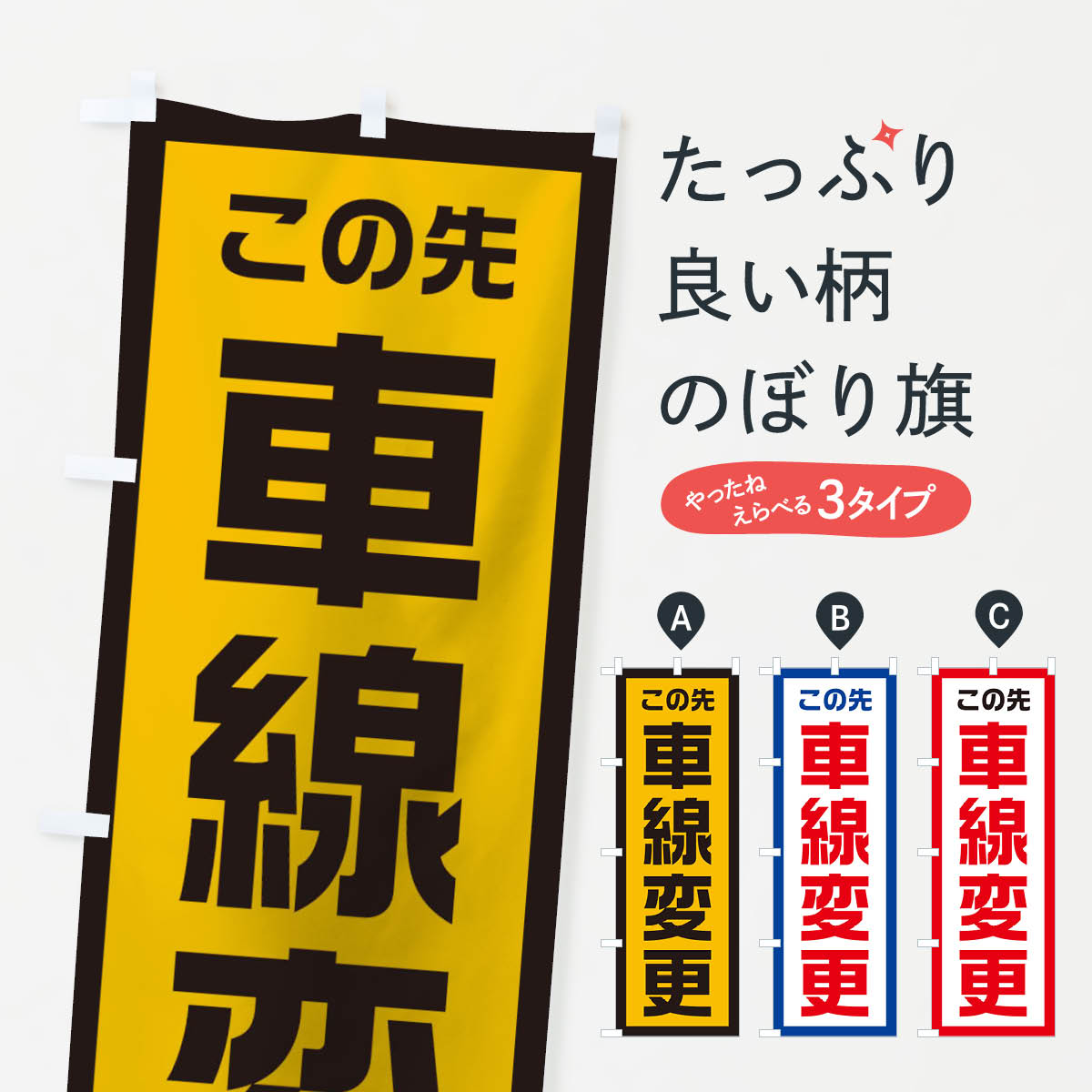Rakuten - 【ネコポス送料360】 のぼり旗 工事現場・車線変更のぼり 10CH 交通安全 グッズプロ 【名入れできます+1017円】