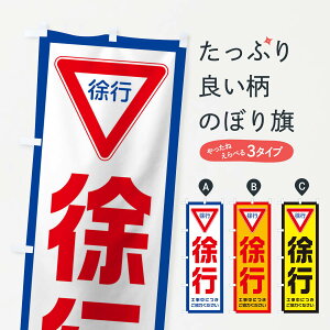 【ネコポス送料360】 のぼり旗 工事現場・徐行のぼり 10C6 交通安全 グッズプロ