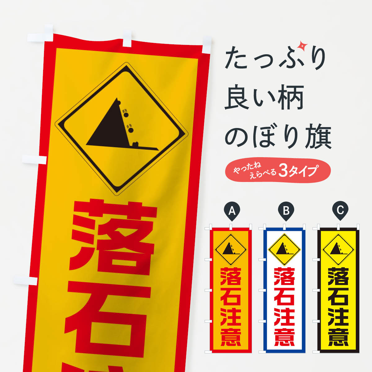 Streamer - 【ネコポス送料360】 のぼり旗 工事現場・落石注意のぼり 10CS 交通安全 グッズプロ 【名入れできます+1017円】