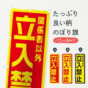 【ネコポス送料360】 のぼり旗 立入禁止のぼり 10K1 工事・建設各種 グッズプロ 【名入れできます+1017円】(3)